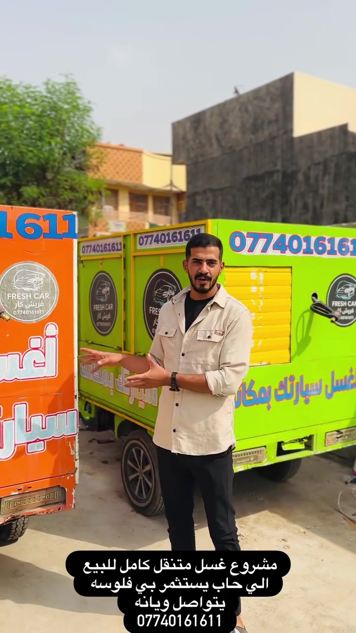 مشروع غسيل سيارات • متكامل