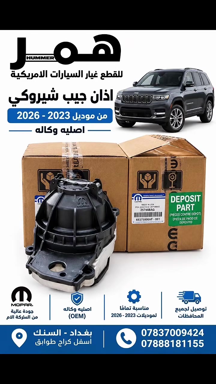 اذان محرك جيب شيروكي 

من موديل 2023-2026

جمله-مفرد

للاستفسار والتواصل مراسله واتساب 
📍الفرع الوحيد:بغداد-سنك-اسفل كراج طوابق-أمام بداله الرشيد
📞هاتف:***********
📞هاتف:***********
اوقات الدوام: من 7ص إلى 4مساءا
 #جيب #قطع #غيار #امريكي
