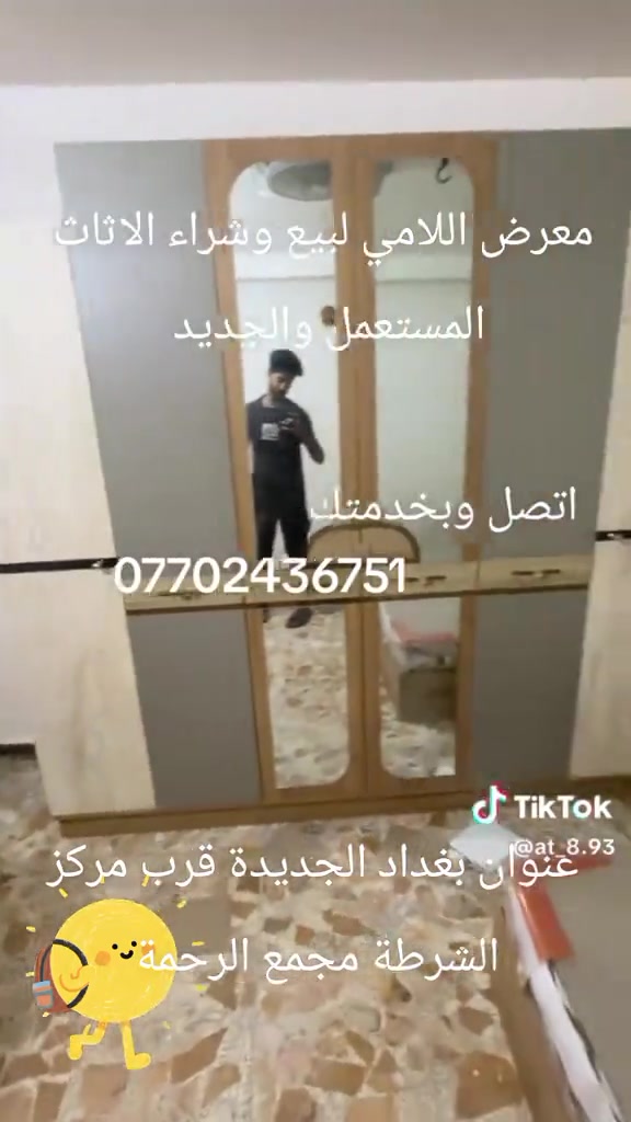 

نص مكتوب في الصور:
- معرض اللامي لبيع وشراء الاثاث المستعمل والجديد اتصل وبخدمتك *********** TikTok @at_8.93 عنوان بغداد الجديدة قرب مركز الشرطة مجمع الرحمة