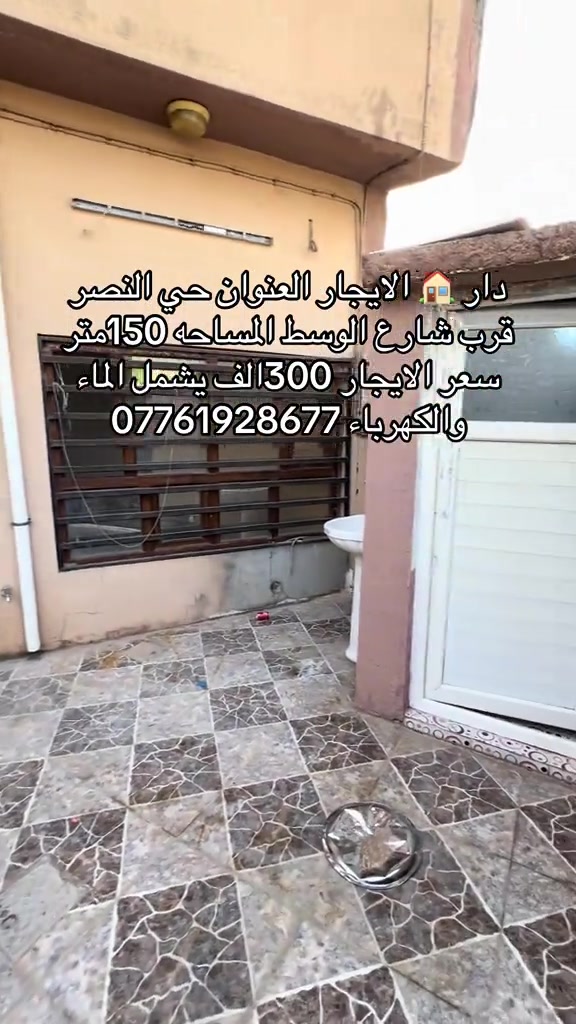 ‏دار للإيجار المساحة 150 متر العنوان حي النصر قرب شارع الوسط البيت يتكون من غرفتين وهو واستقبال ومطبخ الإيجار 300,000 يشمل الماء والكهرباء للاتصال على أرقامي التالية ***********
