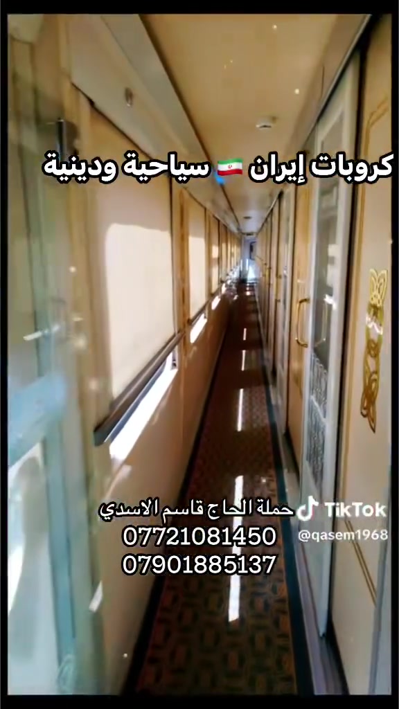برنامج إيران 12يوم تاريخ السفر 9/16
اليوم الأول التجمع صباحا الساعة 5
في صالة مطار بغداد والسفر ✈️ إلى مشهد الوصول تناول وجبة الغدة توزيع الغرف استراحة وزيارة الإمام الرضا ع
5 أيام في مشهد الفندق مع ثلاث وجبات طعام المزارات والجولات السياحية
اليوم الأخير تسليم الغرف والذهاب إلى محطة القطار والسفر إلى قم ٣ أيام في قم الفندق مع ثلاث وجبات طعام والمزارات اليوم الاخير في قم تسليم الغرف والسفر بالباص إلى مصايف شمال إيران ٤ ايام في شمال إيران الفندق مع الفطور والجولات السياحية في المصايف اليوم الأخير تسليم الغرف والذهاب إلى مطار رشت في شمال والعودة ✈️ إلى بغداد
سعر النفر 800 ألف
للحجز حملة الحاج قاسم الاسدي الكاظمية شارع باب القبلة
***********
***********
واتساب

