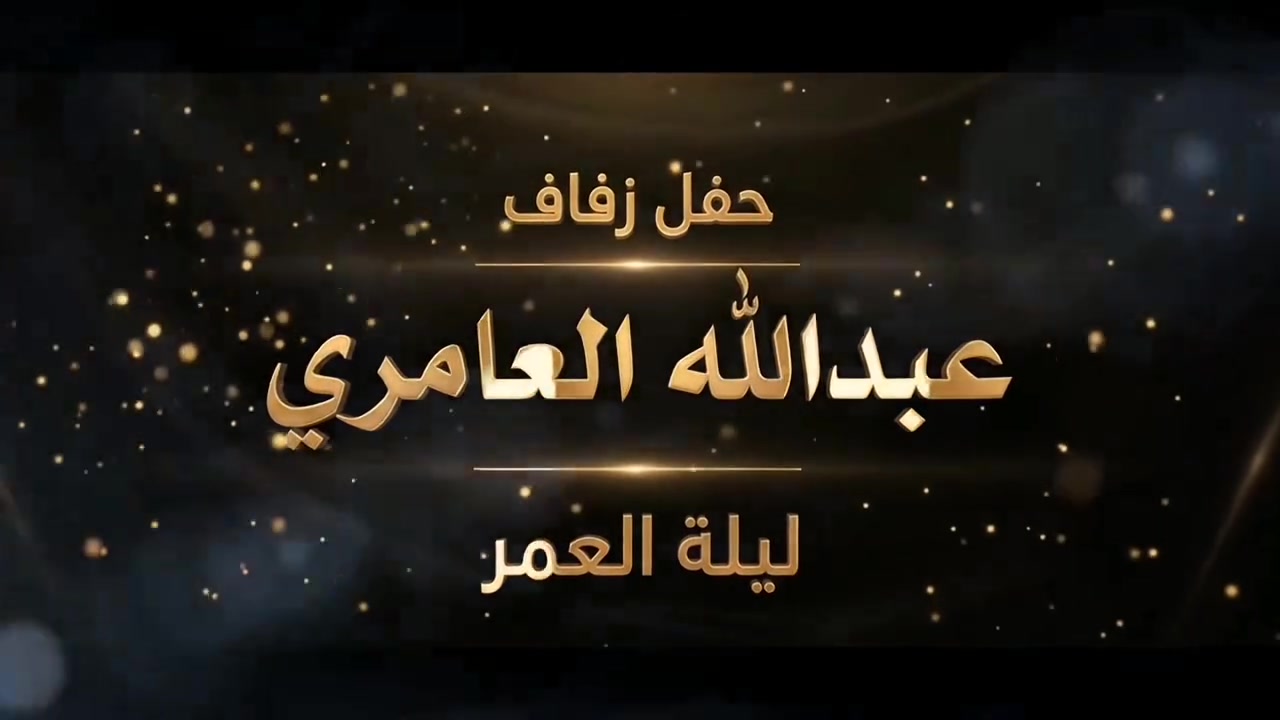 حفل زفاف • عبدالله العامري • تصوير ومونتاج