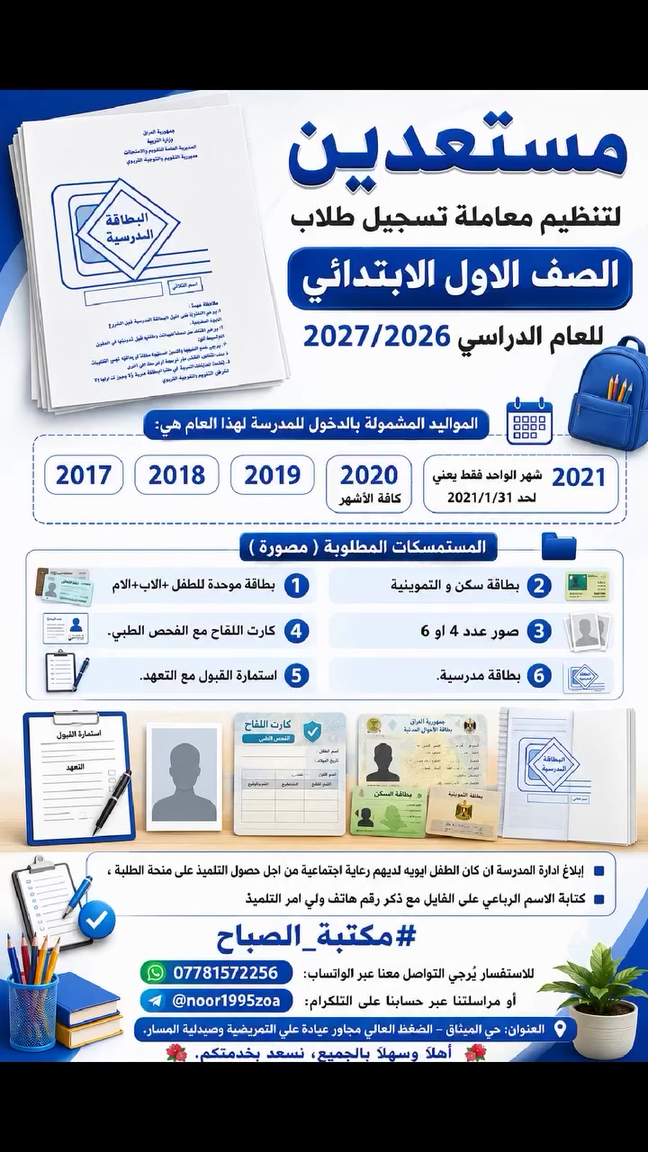 تسجيل الصف الاول الابتدائي للعام الدراسي 2027/2026
#مكتبة_الصباح
للاستفسار يُرجى التواصل معنا عبر الواتساب:
📲 ***********
أو مراسلتنا عبر حسابنا على التلكرام: @noor1995zoa
📍 العنوان: حي الميثاق – الضغط العالي مجاور عيادة علي التمريضية وصيدلية المسار.
🌹 أهلًا وسهلًا بالجميع، نسعد بخدمتكم.

