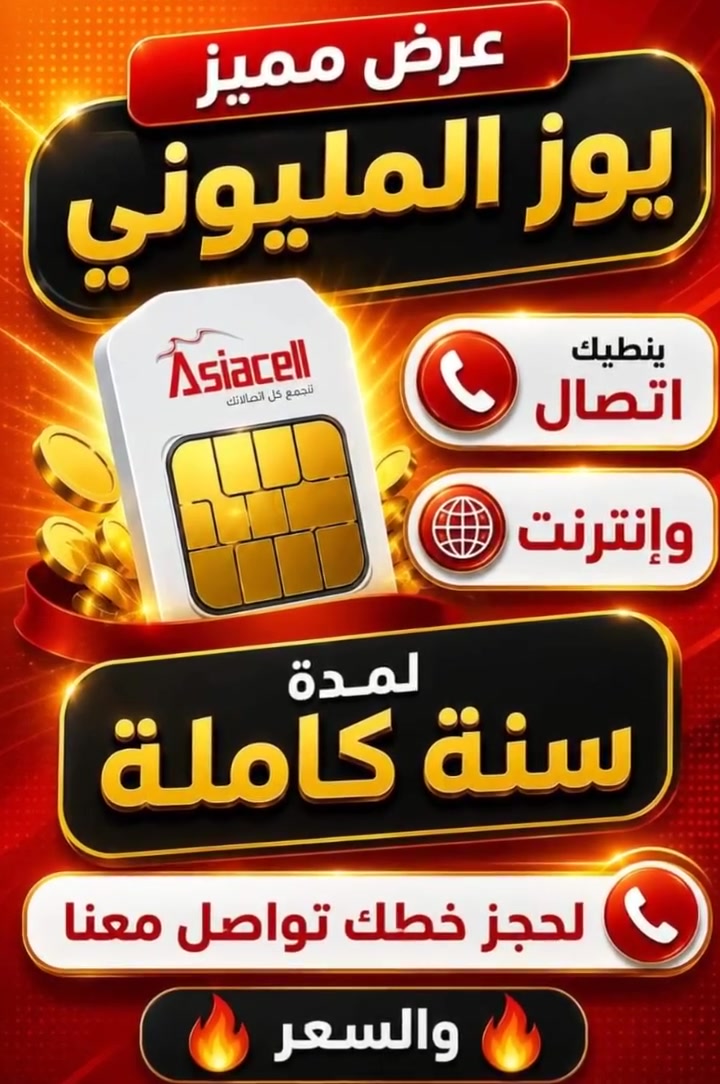 إعلان
📢 يسر مكتب البتول أن يعلن عن توفر خط آسيا المليوني مع خدمة لمدة سنة كاملة، ويشمل:
📶 إنترنت + مكالمات
💰 خصم 50% على سعر الخط
⏳ العرض ساري لمدة 3 أيام فقط
📞 للاستفسار والحجز: ***********
📍 مكتب البتول
