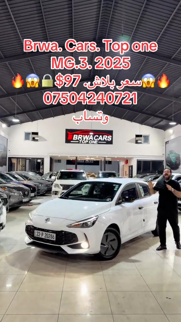 #موصل #بغداد #سليمانية_العراق #بصر #دهوك 

نص مكتوب في الصور:
- Brwa. Cars. Top one MG.3. 2025 سعر بلاش. $97 *********** وتساب