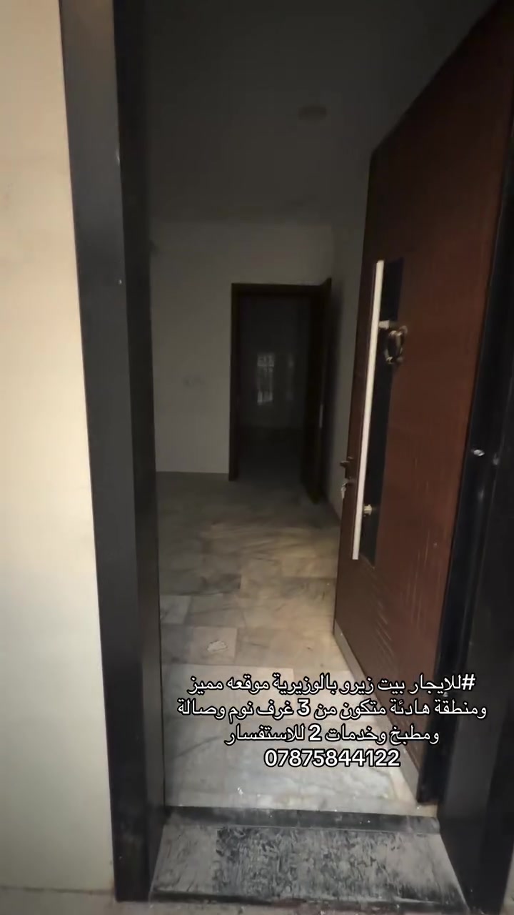 الوزيرية • بيت زيرو • ٣ غرف