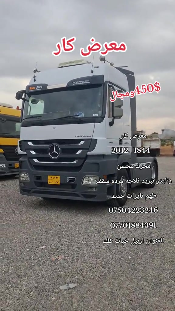 اربيل خبات كلك • موديل ٢٠١٢ • محرك ١٨٤٤