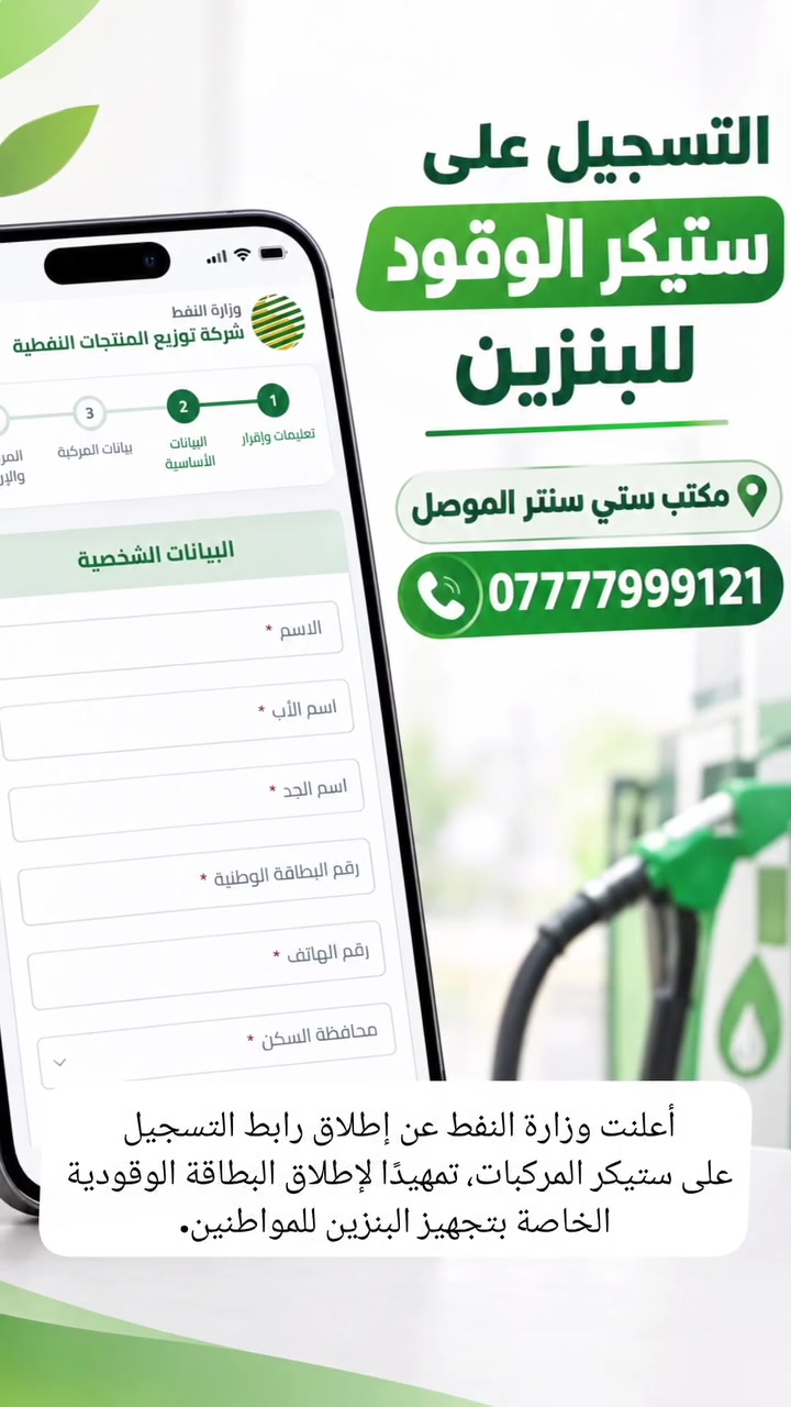 ⛽️ هام | التسجيل على ستيكر الوقود

أعلنت وزارة النفط عن إطلاق رابط التسجيل على ستيكر المركبات، تمهيدًا لإطلاق البطاقة الوقودية الخاصة بتجهيز البنزين للمواطنين.

📌 التسجيل يهدف إلى تنظيم حصة البنزين لكل مركبة ومواطن، وتحديث البيانات، والحد من التلاعب أو تكرار الاستحقاق.
للاستفسار او التقديم زيارة مكتبنا 
مكتب ستي سنتر الموصل لخدمات التصوير والانترنت 
الكائن في حي الوحدة قرب تقاطع السبعاوي مجاور مول البركة 
رقم الهاتف ***********
#الموصل
#المنتوجات_النفطية
