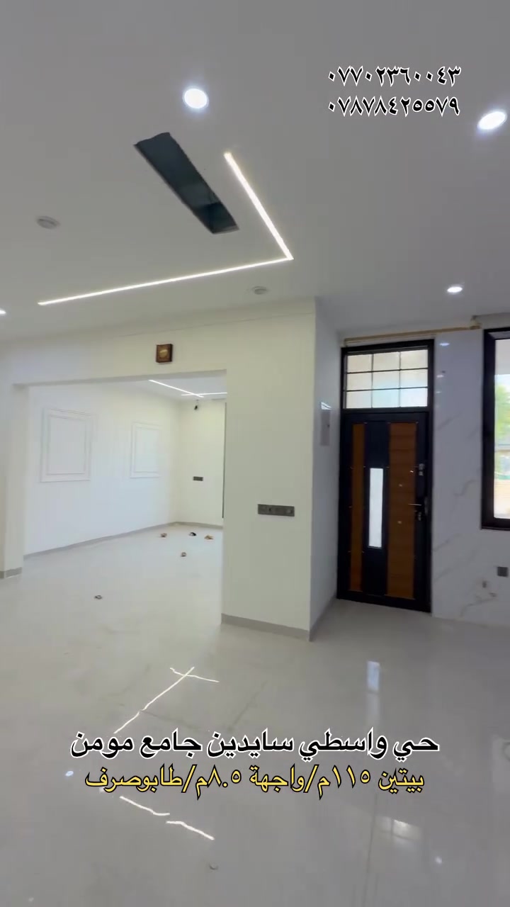 🏡 عقار مميز للبيع – حي الواسطي

📍 الموقع: مقابل جامع المؤمن
📐 المساحة: 115 متر
📏 الواجهة: 8.5 متر
📜 الملكية: طابو صرف
🏠 البناء: بناء مع حديقة

✨ موقع مميز جدًا وهادئ، مناسب للسكن والاستثمار.

📞 للاستفسار والتفاصيل: ***********
💬 واتساب: ***********

عقارات ميير – كركوك
