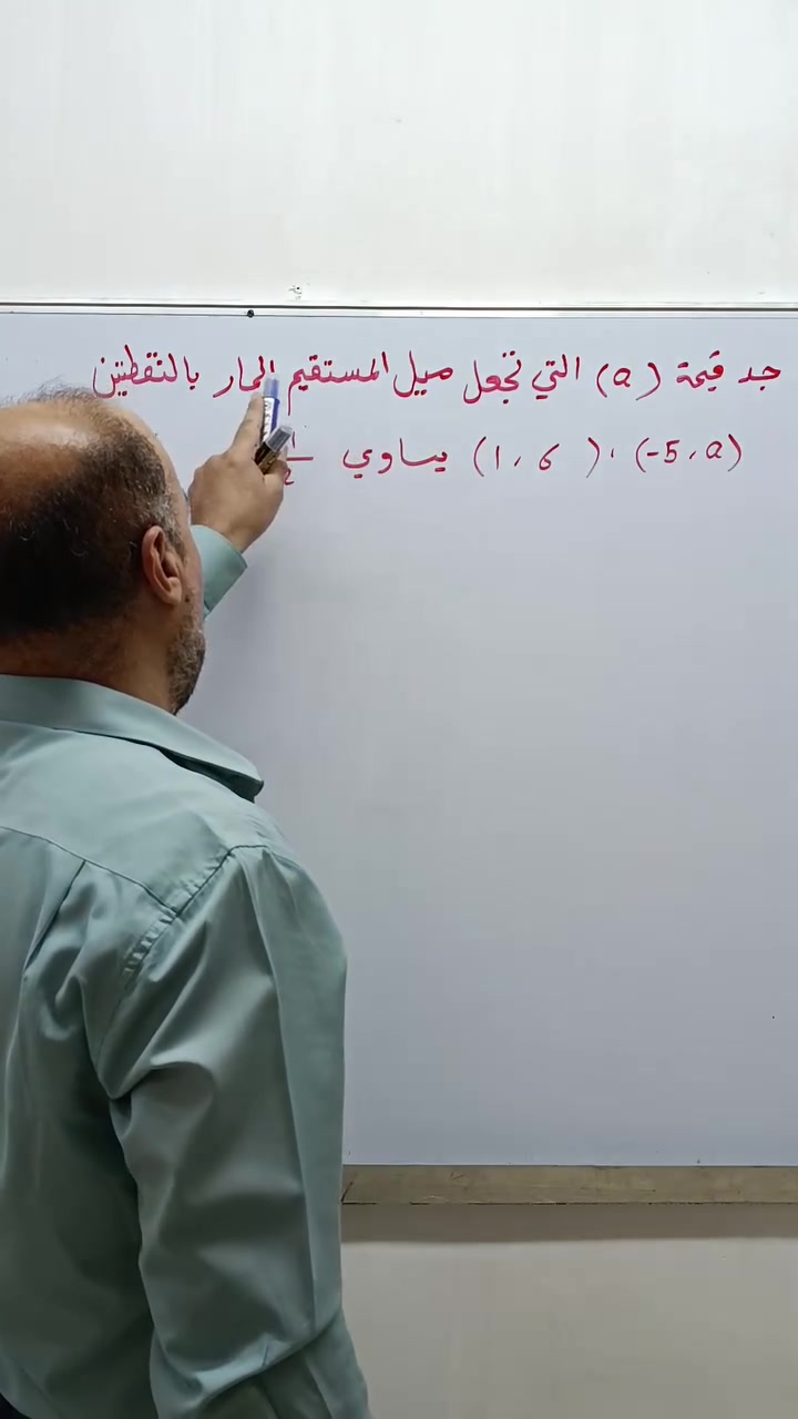 ايجاد قيمة مجهول في الاحداثيات عند توفر الميل
تدريس الرياضيات للمرحله المتوسطه والإعدادية ( علمي/ أدبي/ مهني )

التدريس حضوري/ الكتروني
حلة / شارع 40/ مقابل متوسطة ابن حيان 
للإتصال  ***********

#تدريس #رياضيات #الصف_الثالث_المتوسط #سادسيون #تدریس_آنلاین
