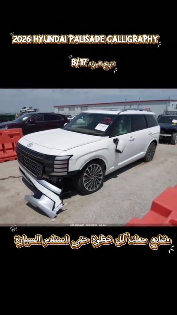 نتابع معك كل خطوة حتى استلام السيارة. 2026 HYUNDAI PALISADE CALLIGRAPHY تاريخ المزاد 8/17 الحادث موضح بالصور  للاستفسار مراسلتنا على الواتساب  *********** *********** ♡ #هونداي #hyundaipalisade #الشعب_الصيني_ماله_حل😂😂 #اكسلبورر_explore #creatorsearchinsights 
