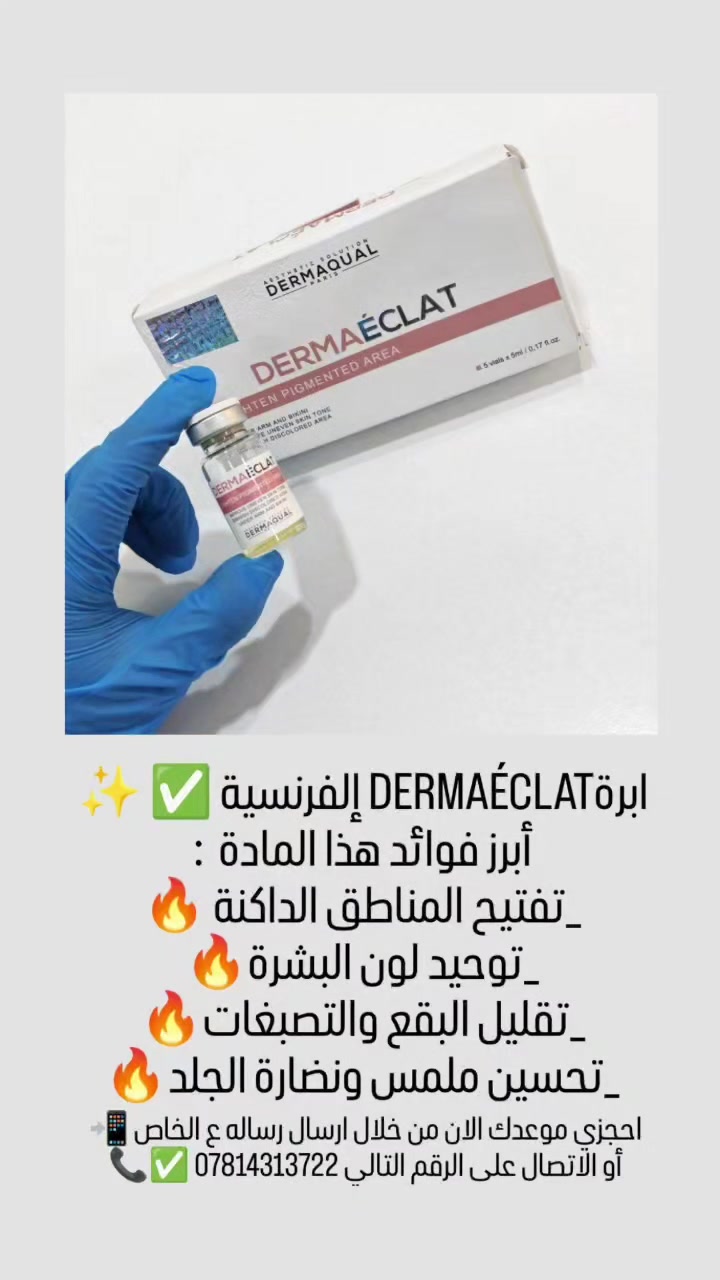 عيادة الدكتور وليد محمد الحمداني لطب الأسنان 🦷🔥✅ تعلن عن عروض ع ابرة ابرةDERMAÉCLAT إلفرنسية 🔥
نتائجها رهيبة ومن اول جلسة ✅
للاستفسار الاتصال على الرقم التالي *********** 📞
او مراسلة الصفحة ع الخاص 📲
العنوان البياع شارع عشرين قرب دائرة الكهرباء مجمع البياع الطبي 🦷
