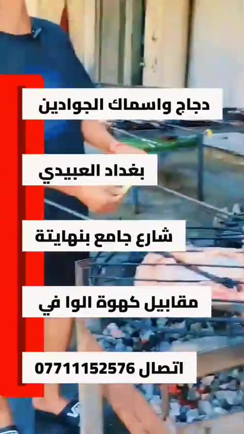 يوميا من الساعه ٩صباحا إلى ٩ مساء سمك مسكوف ٧٠٠٠ دجاج عل فحم 10000فقط ملاحضه الدجاج حجز قبل ساعتين او اكثر العنوان العبيدي نهاية شارع الجامع قرب كوفي شوب الوافي قرب أسواق ام رسيمه للاستفسار الاتصال على الرقم *********** او واتساب *********** او خاص واهلا وسهلا وحياكم الله يوجد توصيل بكروه حسب المنطقه
