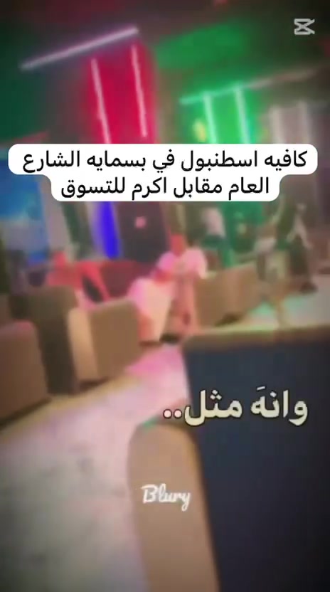 كوفي اسطنبول • محتاجين شريك • بسماية