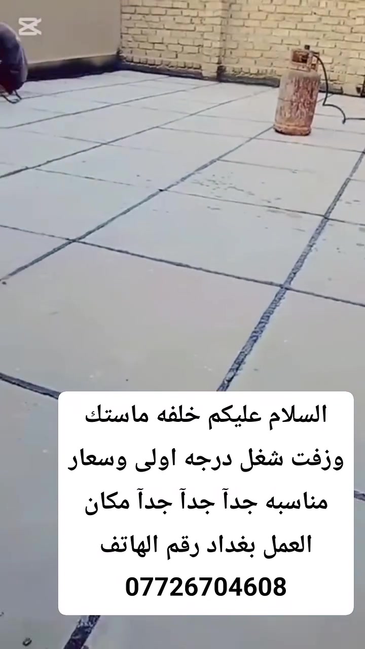 السلام عليكم خلفه ماستك وزفت شغل درجه اولی وسعار مناسبه جداً جداً جداً مكان العمل بغداد رقم الهاتف

***********
