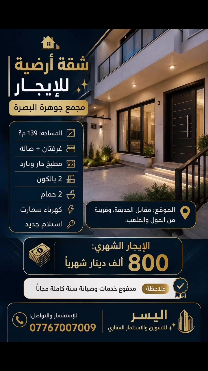 مكتب اليسر  
خبرة وثقة في تسويق مجمعات البصرة السكنية  
نستقبل عروض البيع والشراء لكافة المجمعات  
نسعى لخدمتكم بأفضل العروض والاسعار  
***********☎️ #البصرة #العراق #اربيل  #جوهرة_البصره
