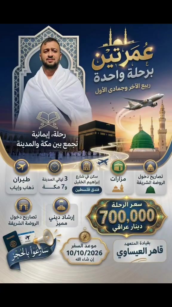 سارعوا بالحجز 
العنوان بغداد جسر ديالى القديم شارع 70 مقابل مدرسه انوار المصطفى الاهليه 

***********
*********** واتساب 

تصاريح دخول الروضه 
إرشاد ديني مميز 
فنادق قريبه من الحرم مشي على الاقدام 
عمرتين برحلة واحده 
يوجد لدينا نظام الأقساط الشهرية 
فقط بسعر ٧٠٠ ألف عراقي 
٢٠٢٦/١٠/١٠
سكن في شارع ابراهيم الخليل فندق فلسطين 
ثلاث ليالي في المدينة وسبعه في مكه المكرمه 
مزارات مكه والمدينه 

بقياده المتعهد قاهر العيساوي
