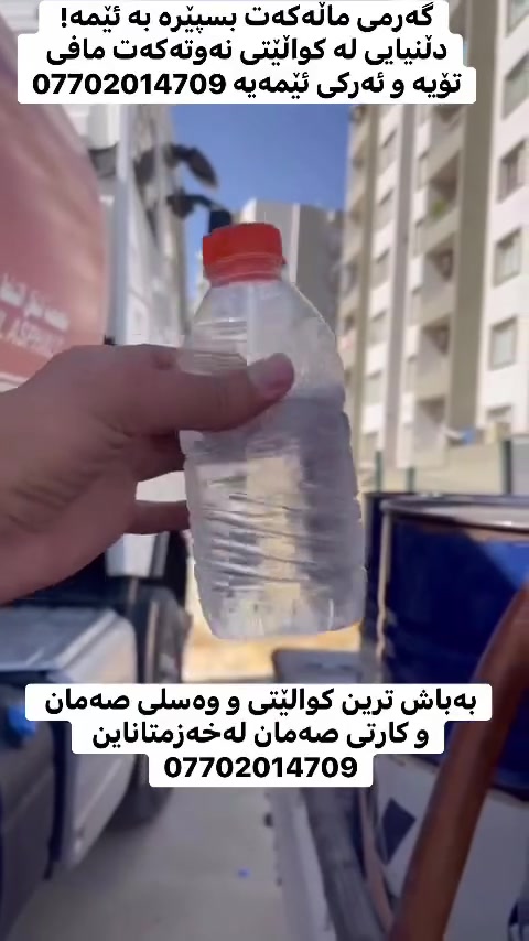 نەوت فـــرۆشی سلێمانی🛢️ئامادەیــن بۆدابـین کردنـی نەوتی سپی بۆماڵان بـە ضەمان✅ نرخی جوملــەیە. سعری بەرمیلێک نەوت ئەمڕۆ بە ٢٣٠  هەزارە 💰گەیاندن بــێ بەرام بەر بەعدایش هەمانە و بە بەرمیلش هەمانە🛢️🚛✅دڵنیای لە باشتـــرین جۆری نەوتی سپی بە ضەمان💎لەکاتی نەوت هێنـانمان وەسڵ و کارتی دڵنیایی وەردەگریت🧾لەکاتێکا ئــەگەر نەوتەکەمان  هەرکیشەیەکی هەبوو🎟️ئەگەر غازی هەبوو🌡️یاخود بۆنی هەبوو😷یاخود گڕی زۆپاکەت جوان نەبو یان هەرکیشەیەکی تر ئامادەین بۆ گۆڕینی🚛🚛🚛سلفەری نەوتەکەمان ـ۳ زۆپاکەت لە بی نەوتیا بکوژێتەوە نابیت غاز بکات✅باشترین کوالێتی لای ئێمە هەیە بۆ پەیوەنی کردن   ***********
