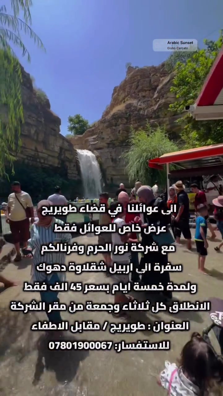 الى عوائلنا الغالين بقضاء طويريج وفرنالكم سفرة بأجواء وسعر يفوتكم
✨ عرض خاص 📣 ( 45 ) الف بس رحلة 5 أيام من المتعة والفخامة ✨
🏔️ أربيل • شقلاوة • دهوك
مع شركة نور الحرم 
💎 السعر : 45 الف 
استعدوا لخمس أيام من الأجواء الجميلة، الطبيعة الخلابة، الترفيه، التسوق والمطاعم المميزة…
رحلة صُممت لتعيشوا تفاصيلها لحظة بلحظة وتعودوا بأجمل الذكريات ❤️
📅 الانطلاق: الثلاثاء ليلًا
📅 العودة: السبت ليلًا
🏠 الوصول إلى كربلاء المقدسة: فجر الأحد
━━━━━━━━━━━━━━
🏙️ اليوم الأول | أربيل
🎿 قاعة التزلج
‏👨‍👩‍👧 Family Fun
‏🛍️ Family Mall
‏🛍️ Moda Mall
🍽️ مطعم مندي الحطاب
🌲 اليوم الثاني | الطبيعة وشقلاوة
🌳 غابات خليفان
💦 شلال بيخال
🏞️ وادي الموت
🛍️ سوق شقلاوة
🍽️ مطعم العاصمة
🎡 اليوم الثالث | الترفيه والتسوق
🛍️ مجدي مول
🎢 مدينة ألعاب مجدي لاند
🛍️ ماركه مول
🍽️ مجموعة مطاعم إيسيدي السياحية
🏔️ اليوم الأخير | دهوك وعقرة
📍 دهوك
📍 قضاء عقرة
🌿 مصيف سيبه
🌿 مصيف بيجيل
🌿 مصيف كلي زنطه
🌿 مصيف بيرس
ثم المغادرة باتجاه كربلاء المقدسة…
وحاملين معنا أجمل اللحظات والذكريات التي لا تُنسى ❤️
━━━━━━━━━━━━━━
شركة نور الحرم 
نأخذك إلى أجمل الأماكن… ونترك لك أجمل الذكريات.
📍 العنوان: كربلاء – طويريج - مقابل الدفاع المدني الإطفاء 
📞 للحجز والاستفسار:
***********
🔥 45  ألف فقط | المقاعد محدودة
✨ احجز مقعدك الآن وخلي رحلتك القادمة مختلفة مع شركة نور الحرم
