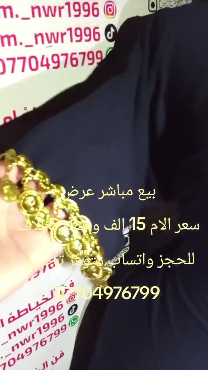 بيع مباشر عليي عرض فقط الام 15 الاف وذا ويه طفله سعر 20 الف لقماش كشمير كابوي الاصلي 
للحجز خاص او واتساب ***********
متوفر توصيل لجميع المحافظات العراق 🚚🚚🚚🚚

نص مكتوب في الصور:
- فن الخياطة ام نور am._nwr1996 am._nwr1996 ***********
