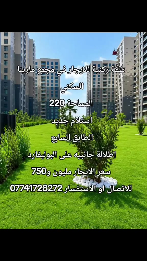 مجمع مارينا السكني • للإيجار • ٢٢٠م