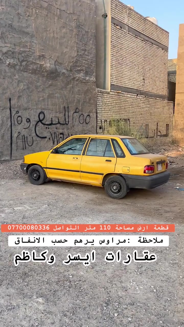 📢اعلان رقم (161) 
قطعة ارض ترهم مراوس 

▪️─────────────▪️
السلام عليكم ورحمة الله وبركاته
حياكم الله جميعآ
🔹 تفاصيل الارض 👌:
جنس العقار : زراعي سند 25 
المساحة : 110 متر 
الواجهة : 11 متر 
النزال : 10  متر   
الموقع: 🕹️السريدات مربع الثالث 
🎥 باقي التفاصيل داخل الفيديو  
📞 للاستفسار:
اكثر 🤳اتصل على الارقام التالية 
▪️عقارات ايسر وكاظم▪️
***********
***********
*********** 
🔹امتلك الآن منزل أحلامك.
🔹احصل على أفضل الإمتيازات بأسعار تنافسية.
🔹عش الراحة والرفاهية واحصل على بيت العُمر.
🔹استثمر في المكان الصحيح.
🔹الآن امتلك الحياة المثالية التي تحلم بها.
🔹مساحات واسعة، مرافق كاملة، أسعار مميزة، احصل على كل هذا 🔹وأكثر في عقاراتنا.
▪️─────────────▪️

#بغداد
#عقارات_بغداد
#نص_دونم
#بيع_وشراء
#مجيد_الناصر
#عقارات
#سكن
#عقارات_العراق
#فرص_عقارية
 #بيوت #مشتملات #بيع #شراء #استثمار #الحسينية #عقارات_بغداد #العراق #بغداد #عقارات_الحسينية #طابوملك_صرف #سكني
