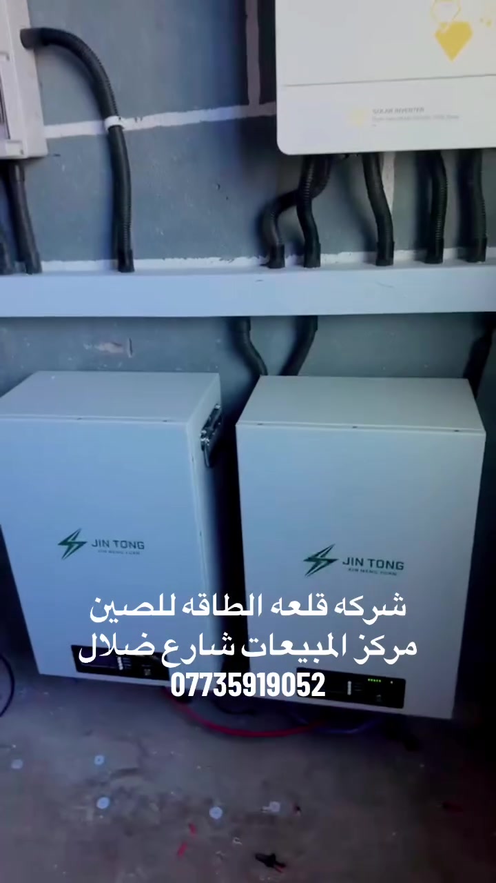 المواصفات المتوفره🔋
‏1-5kwh
100 امبير الجهد المتقن 51.2V . تيار الشحن المتقن 70A . خلايا EVE - سعر البطاريه 690$ سعر المفرد 
🟢بطاريه 
‏2-10kwh 
200 امبير Ah الجهد المتقن 51.2V.. تيار الشحن المتقن 90A. تيار التفريغ المتقن 90A . اقصى تيار تفريغ مستمر 100A . خلايا EVE سعر البطاريه 1150$ سعر المفرد 
🔋ضمان 5️⃣سنوات اداء ثابت لمنضومات الطاقه الشمسيه متوفره لدى شركه قلعه الطاقه للصين الموزع الرئيسي 
راسلنا واتصل للمعرفه المنضومه مناسبه لك 
موقع الشركه : بغداد شارع فلسطين / شارع ضلال 
صاله المبيعات ***********

