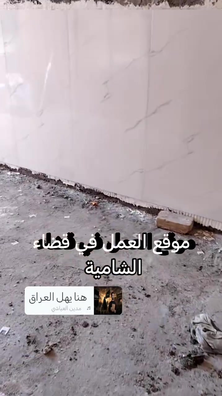 عمل الطالبة البورسلين والديكورات وشغل هندسي الجدار الواح +الأرضيات تطبيك بايات دورج عمل بعلة جودة عالية جدا وبمادة رويل 1054 لوح هندي 120*60 على يد حسن الشبلي رقم الهاتف ***********
