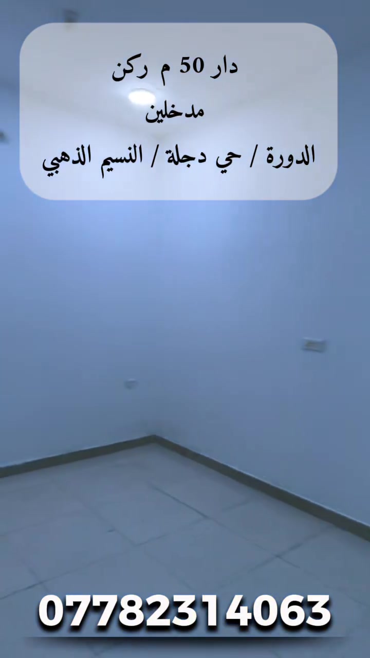 الدورة • حي دجلة • ٥٠م