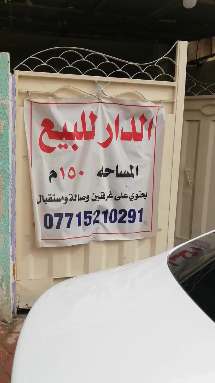 السلام عليكم دار لبيع كربلاء ملحق التعاون ببداية شارع الملعب الجديد فرع صيدلية نيوتن مساحة 150 واجهة 7ونص نزال 20 بي 2غرف نوم صالة استقبال كراج سيارات بناء 2010 معروض للبيع 220لمليون بي مجال ان شاء الله ***********
