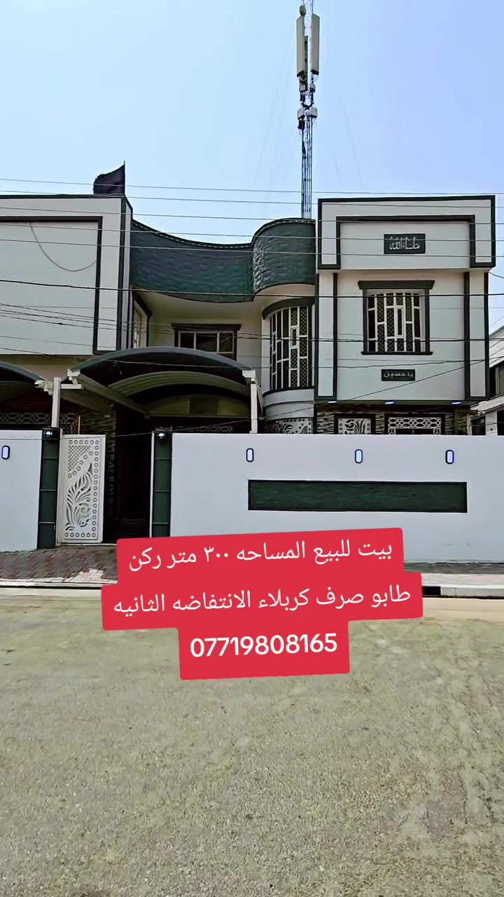 السلام عليكم بيت للبيع المساحه 300متر طابقين ركن بناء حديث درجه اولى يحتوي على ٤غرف طابو صرف يحتوي على كافة الخدمات يحتوي على برج اتصالات مع كهرباء ٢٤ ساعه وارد سنوي يصل الي ٦ مليون بيع والسعر مناسب العنوان كربلاء الانتفاضه الثانيه مجاور المحافظة الجديده موقع مميز استفسار اكثر الاتصال بالأرقام التالية 
*********** اسيا وتساب 
***********
