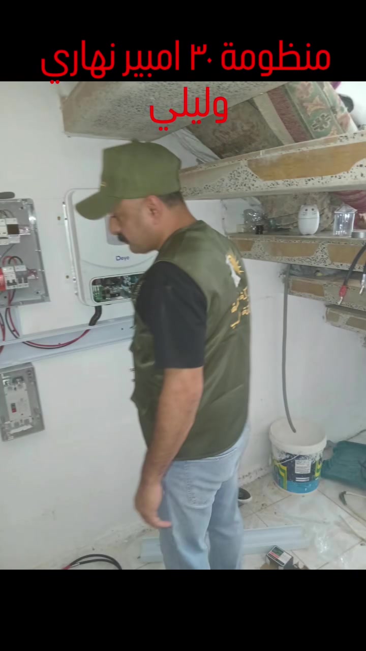 استقرار دائم وطاقة لا تنقطع! ☀️🔋

​ الشركة الذهبية تجهيز وتنصيب منظومة طاقة شمسية متكاملة بقدرة 30 أمبير (نهاري وليلي) في كربلاء المقدسة - طويريج (أم الهوى - مقابل مجمع دينار)، باستخدام أحدث أجهزة ومعدات ماركة ديا (Deye) العالمية.

​لماذا تختار الشركة الذهبية؟

​دقة في التنفيذ: إشراف هندسي كامل وتأسيس احترافي يضمن أعلى مستويات الأمان والأداء.

​ضمان حقيقي: ضمان شامل يغطي جميع مكونات المنظومة لراحة بالك.

​خدمة ما بعد البيع: فريق صيانة متخصص لمتابعة عمل منظومتك بانتظام ودعم فني مستمر.

​ودّع انقطاع الكهرباء وارتفاع التكاليف، واستثمر في الطاقة النظيفة والموثوقة.

​📞 للتواصل والاستفسار:

​***********

​***********
