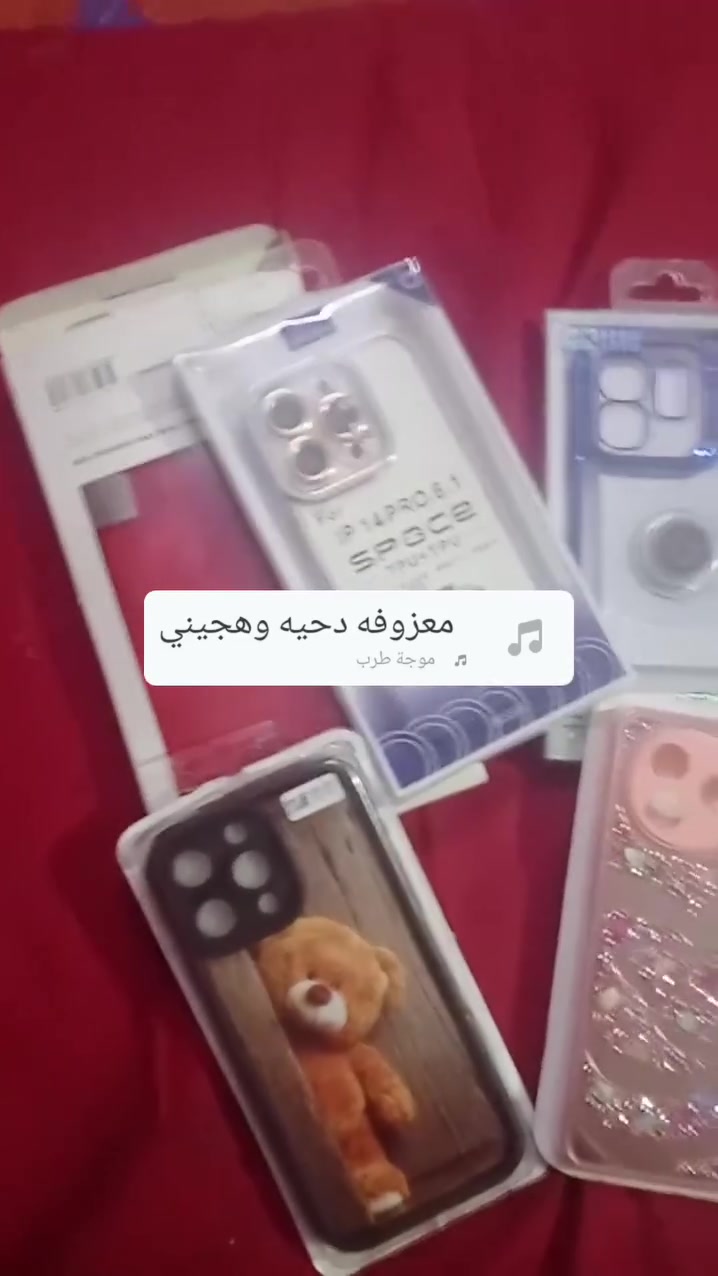 السلام عليكم شلعت كفرات وبس بغداد او عندك احد بغداد زعفرانيه يجي ياخذهن ٦٠٠ قطعه وصلن ٨٠الف اني رايدهن ١٣٥ الف الياخذهن بل عافية بيعه مستعجله وشكرا *********** علمآ بيها ٣٠٠قطعه آيفون
