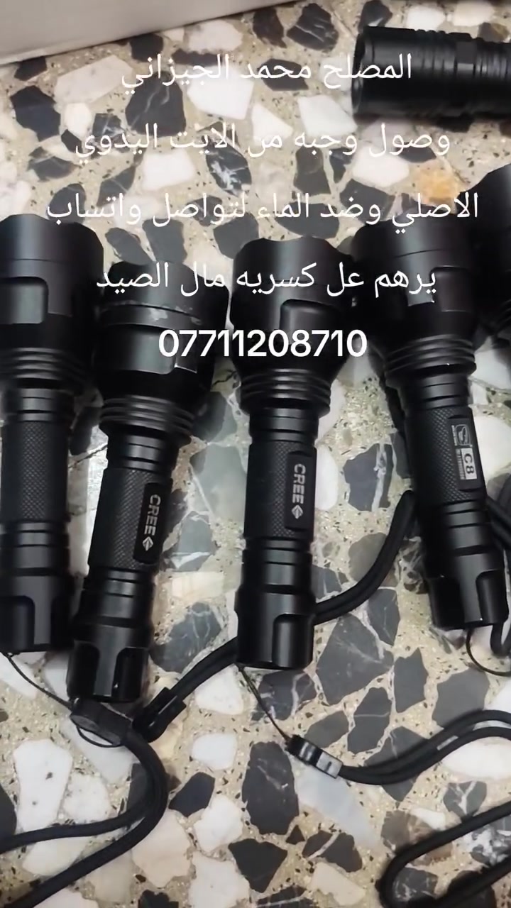 سلام عليكم
لايت اصلي شرط ماركه ضد الماي 
يستخدم للقوات الامنيه والصيادين قويه بلشحنالسعر ب15 الف الواحد 
***********

