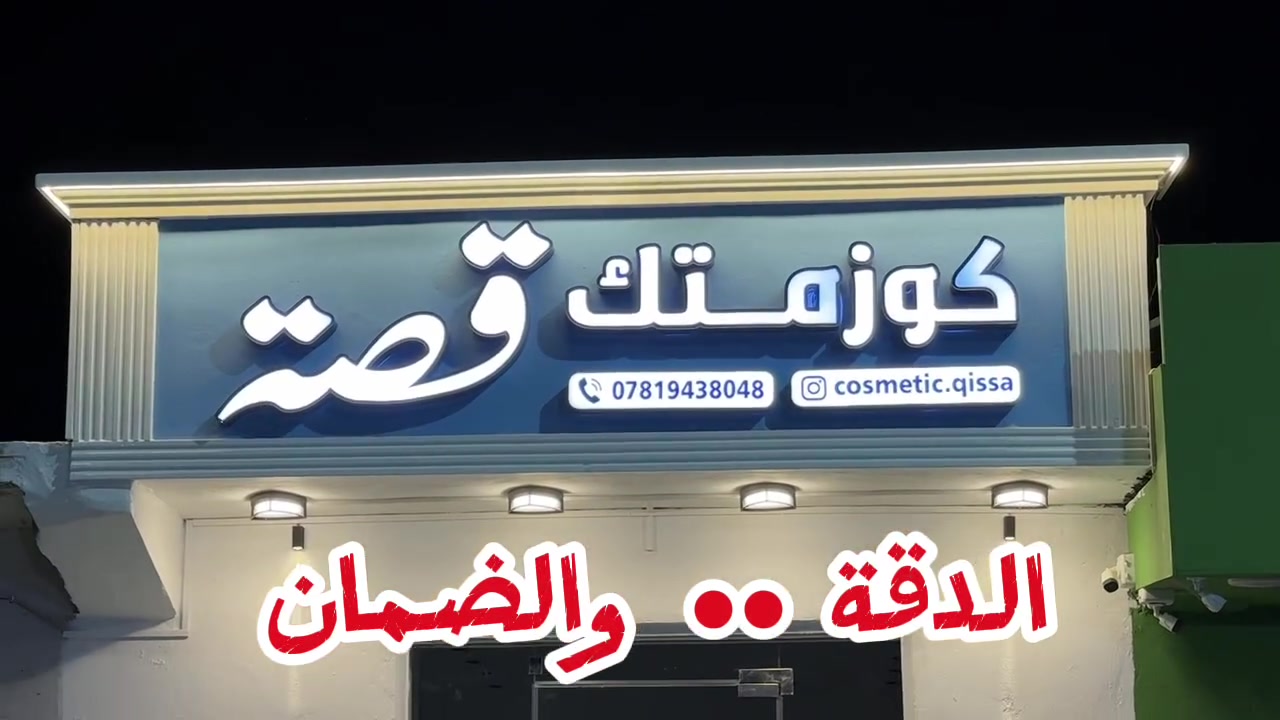 انسب الاسعار && وبضمان حقيقي للصيانة والتنسيق والجمال للإعلان الي نشتغلة ☘️👍👌 ونهتم بأدق التفاصيل
