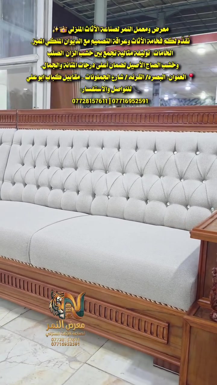 معرض ومعمل النمر لصناعة الأثاث المنزلي 👑✨
​نُقدِّم لكم فخامة الأثاث وعراقة التصميم مع الديوان الملكي المميز.
​الخامات: توليفة مثالية تجمع بين خشب الزان  الصلب وخشب الصاج الأصيل لضمان أعلى درجات المتانة والجمال.
📍 العنوان: البصره/ القرنه / شارع الجملونات - مقابيل كباب ابو علي 
📞 للتواصل والاستفسار:
*********** | ***********
