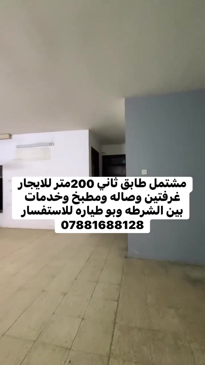 مشتمل طابق ثاني 200متر للايجار غرفتين وصاله ومطبخ وخدمات بين الشرطه وبو طياره للاستفسار 
***********
