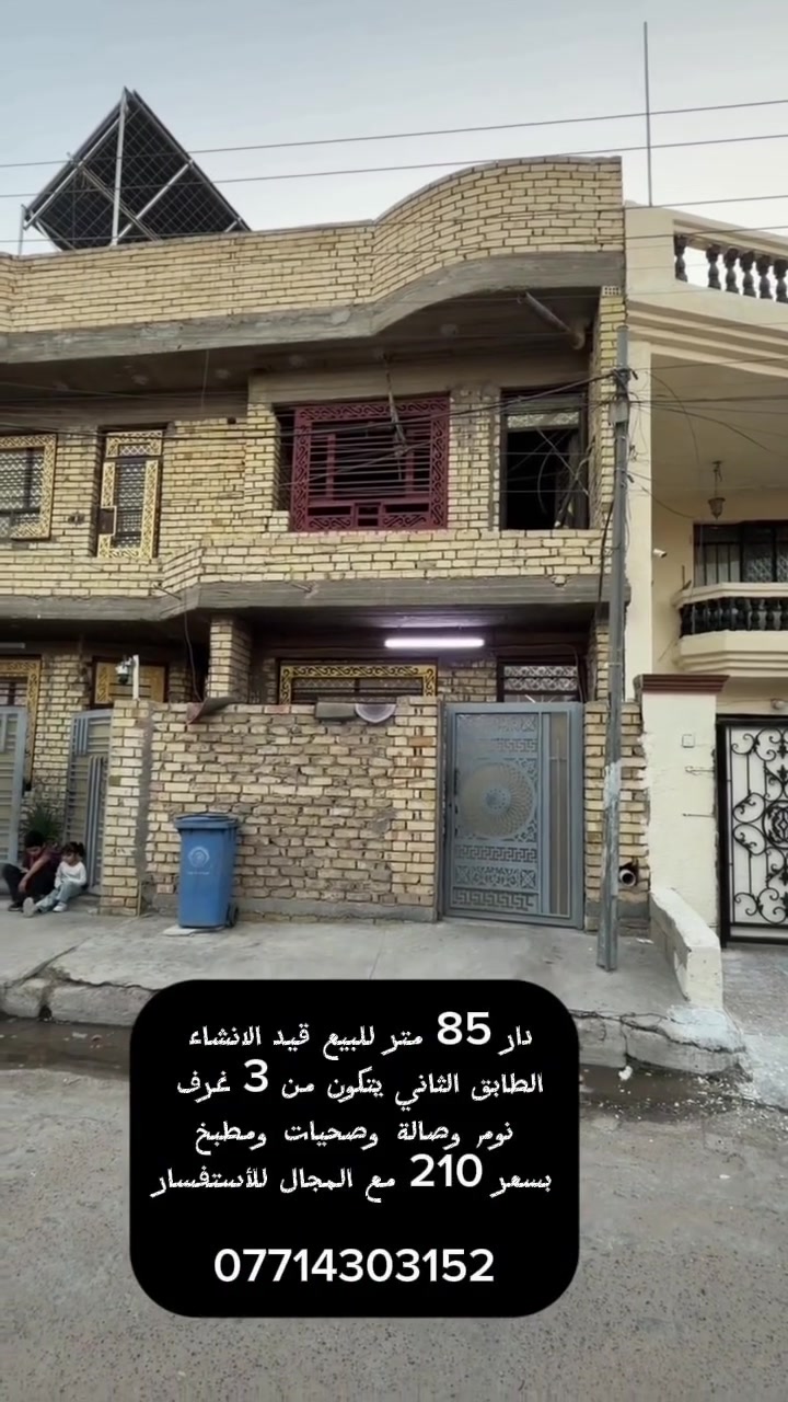 دار للبيع 85 متر في بغداد حي الجهاد منطقة الرفاق بسعر مناسب ملاحضة الدار قيد الانشاء الواجهة والطابق الثاني للتوضيح🚀🚀
