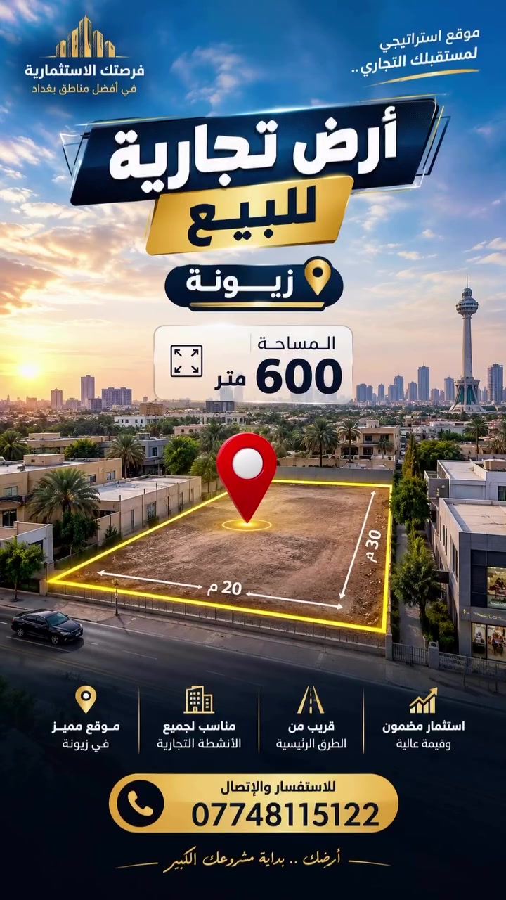 زيونة • أرض تجارية • ٦٠٠م