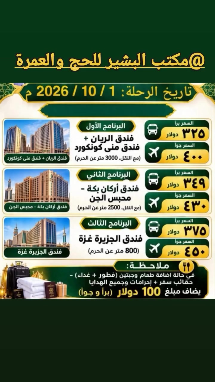 الحمد لله والصلاة والسلام على رسول الله 
بفضل الله سبحانه وتعالى نعلن لكم عن برامج مميزة سارعو بالحجز 
للحجز والاستفسار راسلونا عبر الخاص أو الاتصال بالرقم التالي 
***********
مكتب البشير للحج والعمرة 
خير رفيق إلى البيت العتيق
