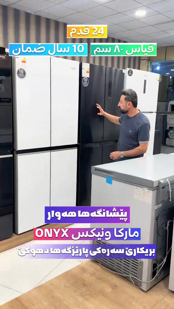 🔹پێشانگەها هەوار🔹 ☑️ناڤ و نيشان: دهوك- ماسيكا ٢  -جادا ٢٠ متري( جادا مش مش) نيزيك پيتزا ئه ڤرو بو هه ر داخازيەكێ نامەكێ فرێكه 📥 يان په يوه ندى بمه بكەن  🔸*********** 🔸*********** #دهوك #زاخو #دهوك_زاخو_سليماني_ئاكري_ئامیدی_هولیر #زاخو_دهوك_هولير_سليماني_ئاكري_سيمي #ثلاجة 

نص مكتوب في الصور:
- 24 قدم قياس 80 سم 10 سال ضمان پيشانگه‌ها هه‌وار مارکا اونیکس ONYX بریکاری سه‌ره‌کی پاریزگه‌ها دهوكى