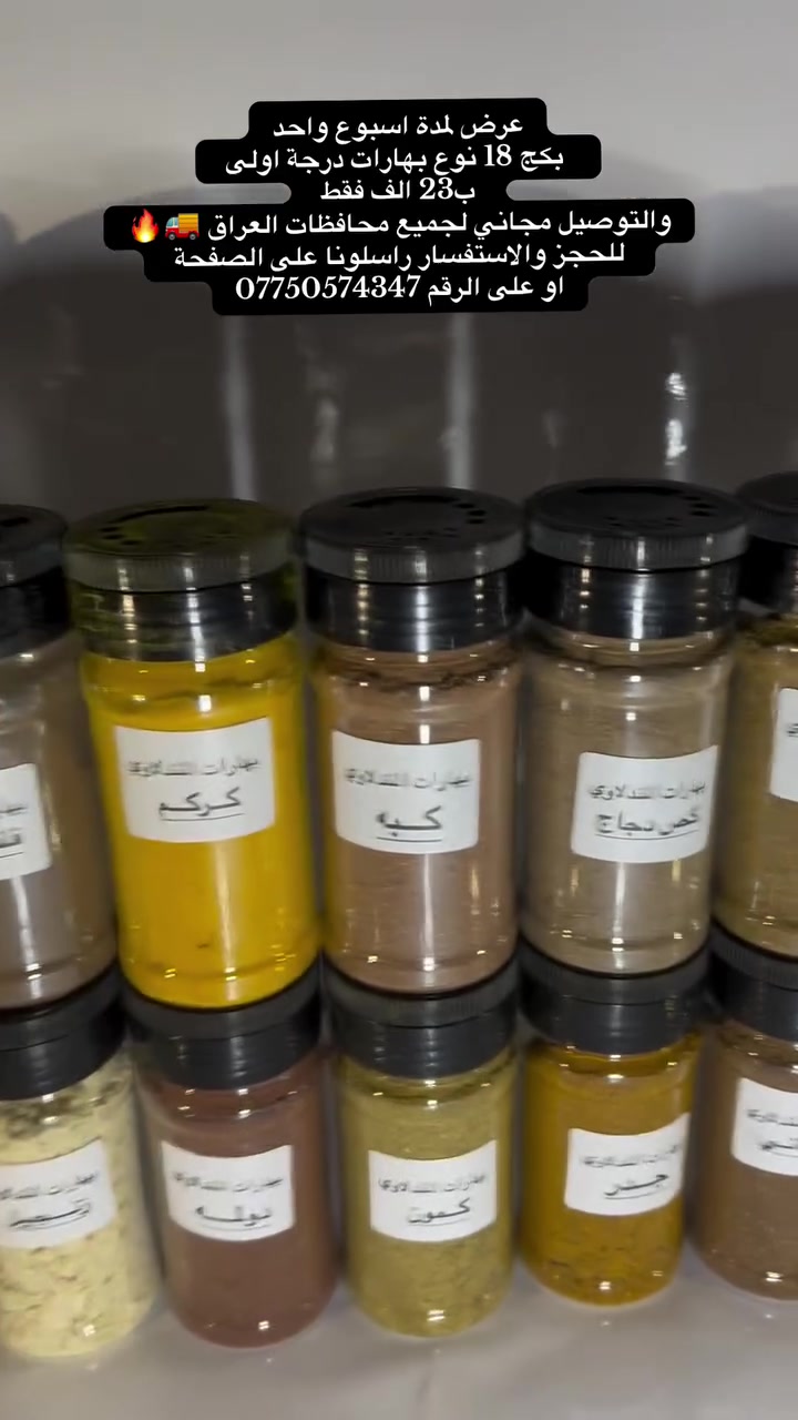 � إذا تريد مطبخك يصير بطعم ولا أروع، هذا العرض إلك!

🎁 بكج كامل يحتوي على 18 نوع من أجود البهارات
بـ 23 ألف فقط

🚚 والتوصيل مجاني لجميع محافظات العراق

✅ بهارات طبيعية مختارة بعناية
✅ نكهة مميزة وجودة مضمونة
✅ مناسبة لكل أنواع الطبخ

📲 للحجز والطلبات راسلنا على الصفحة
أو واتساب: ***********

بهارات المندلاوي… الجودة أولاً، والنكهة تفرق.

#العراق #الشعب_الصيني_ماله_حل #بهارات #بهارات_مشكلة #بهارات_عراقيه
