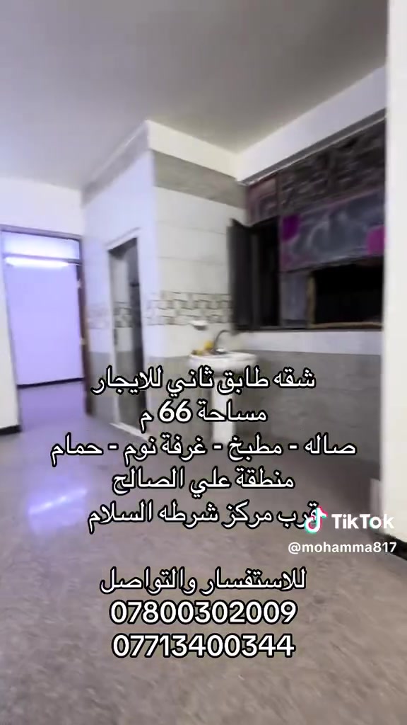 🏠 عروض الإيجارات للعوائل و طلاب الجامعات
📍 خيارات متنوعة وبأسعار مناسبة في مناطق مميزة

1️⃣ شقة 85 م² — البيجية

* طابق أول
* غرفتين نوم
* صالة + مطبخ
* حمام
* منور
    💰 الإيجار: 700 ألف

2️⃣ شقة 135 م² — حي المعتصم

* طابق ثاني
* غرفتين نوم
* صالة + مطبخ
* حمامين
* بلكونة كبيرة
    💰 الإيجار: 750 ألف

3️⃣ شقة 110 م² — علي الصالح

* طابق ثاني
* غرفتين نوم
* صالة
* مطبخ مؤثث
* حمام
* منور
* بلكونة كبيرة
    💰 الإيجار: 650 ألف

4️⃣ مشتمل أرضي 110 م² — علي الصالح

* معزول
* غرفتين نوم
* صالة
* مطبخ مؤثث
* حمام
* منور
    💰 الإيجار: 800 ألف

5️⃣ بيت 50 م² — علي الصالح

* 3 طوابق
* 3 غرف نوم
* صالة
* مطبخ
* حمامين
* منور
* سطح
    💰 الإيجار: 700 ألف

6️⃣ شقة 75 م² — علي الصالح

* طابق ثاني
* غرفة نوم
* صالة
* مطبخ
* حمام
    💰 الإيجار: 500 ألف

7️⃣ شقة 83 م² — البيجية

* طابق ثاني
* غرفتين نوم
* صالة
* مطبخ
* حمام
* منور
    💰 الإيجار: 600 ألف

8️⃣ شقة 120 م² — الشالجية

* طابق أول
* غرفتين نوم
* صالة
* مطبخ
* حمام
* بلكونة
    💰 الإيجار: 650 ألف

⸻

📞 للاستفسار والطلب:
***********
***********

🏢 مكتب أبراج الأصيل للعقارات
📍 منطقة علي الصالح — شارع جامع الزغل
📍 مجاور أسواق حجي أحمد

عروض مناسبة للعوائل و طلاب الجامعات 🏡🎓
