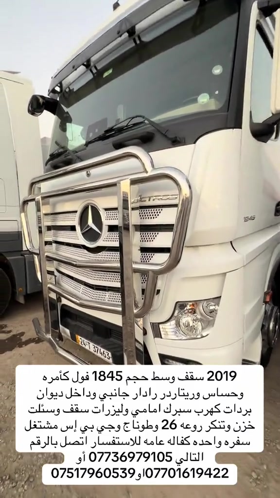 

نص مكتوب في الصور:
- 2019 سقف وسط حجم 1845 فول كأمره وحساس وريتاردر رادار جانبي وداخل ديوان بردات كهرب سبرك امامي وليزرات سقف وسئلت خزن وتنكر روعه 26 وطونا ج وجي بي إس مشتغل سفره واحده كفاله عامه للاستفسار اتصل بالرقم التالي *********** أو *********** او ***********