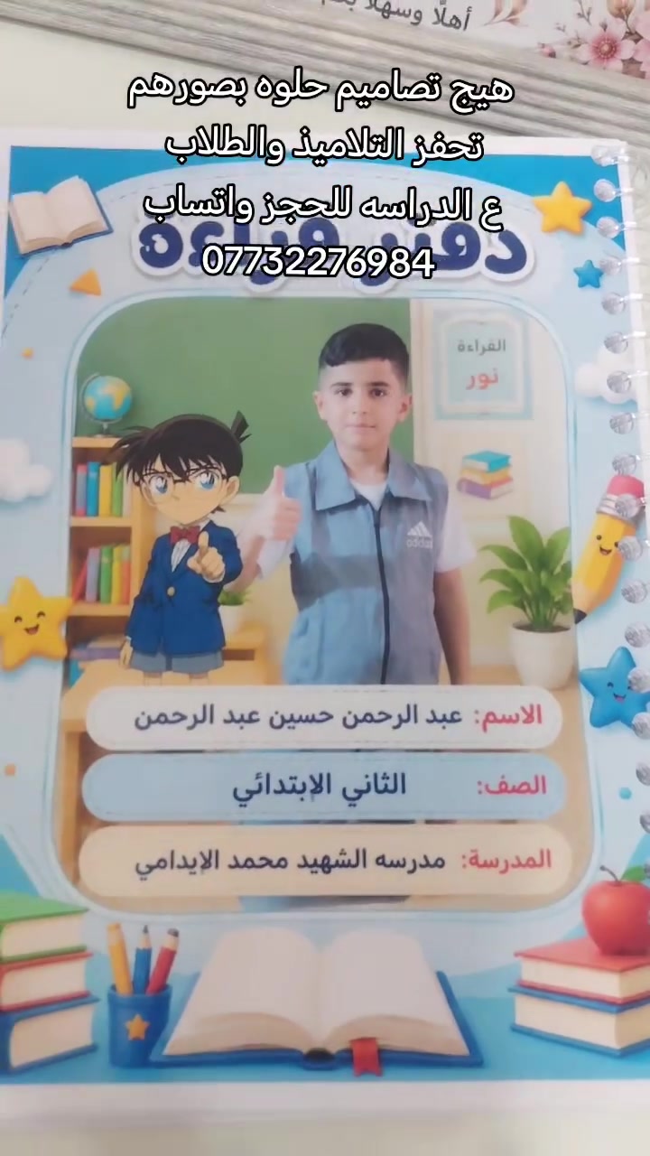 📚✨ سجلات مدرسية حسب الطلب ✨📚

لكافة المراحل الدراسية 🎓
تصاميم مرتبة وحلوة حسب طلبچ، وبأنسب الأسعار 💕
اختاري التصميم والمقاس، وإحنا نجهزلچ سجل يفتح النفس 😍📒

📍 يم استوديو سلسبيل للطباعه
📲 للحجز والاستفسار واتساب: ***********

✨ سجلاتچ… على ذوقچ وبأسعار مناسبة للجميع ❤️
