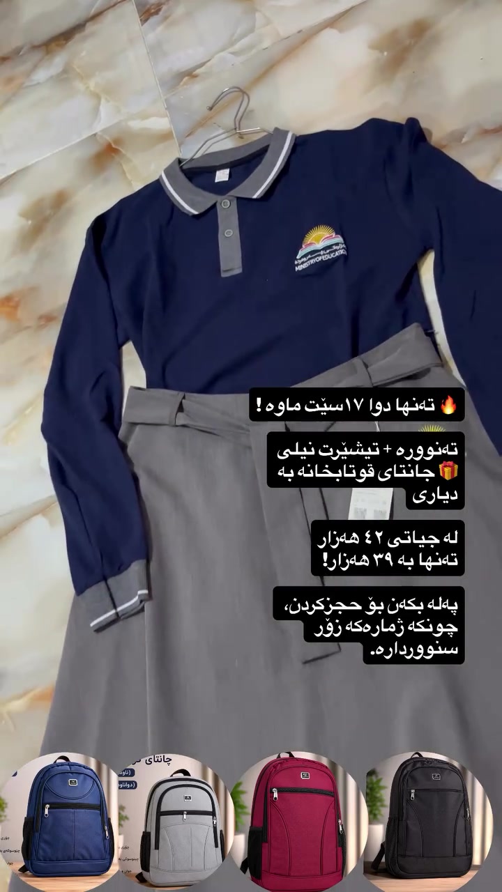🔥 هەلێکی زێرین تەنها بۆ ٢٤ کاژمێر تەنها چەند سێتێک ماوە!🔥

جلی قوتابخانەی تورکی
تەنورە + تێشرت
کوالیتی دەرجە یەکەم

✔️ تێشرتەکە ٩٥٪ لۆلەیە
✔️ پێویستی بە ئوتووکەردن نییە
✔️ ڕەنگەکە نابێتەوە
✔️ کوڵک هەڵنادا
✔️ بە قۆڵ و نیوەقۆڵ بەردەستە
✔️ هەموو قیاسەکان بەردەستن

🎁 تەنها بۆ ماوەی ٢٤ کاتژمێر:
ئەگەر داواکارییەکەت تۆمار بکەیت، جانتایەک ١٥ هەزاری بە دیاری وەردەگریت!

نرخی سێتەکە: ٤٢,٠٠٠ هەزارە دینارە
✅ 

🚚 گەیاندن:
📍 ناو کەرکوک: ٤,٠٠٠
📍 شارەکانی کوردستان: ٥,٠٠٠

برێکی کەم ماوە!
ئەگەر دەتەوێت حجز بکەیت، ئێستا نامە  بنێرە تا پێش ئەوی تەواو بێ
📣 ناو نیشان شۆراو  بۆ داوا کردن پیوەندی بە واتسئاپی ئەم ژمارەیەوە بکە
***********
