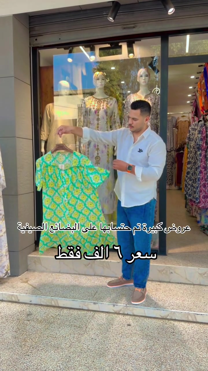 عروض كبيرة تم حتسابها على البضائع الصيفية.
📍موقعنا موصل مدخل حي السكر مقابيل مجمع الخنساء 
 للحجز مراسله الصفحه او عن طريق
 الواتساب ***********
يتوفر توصيل كافة أنحاء العراق
توصيل داخل الموصل  3000 
توصيل اقضية ونواحي الموصل 3000
 #reels #likes #love #الموصل #ازياء #اكسبلور #viral #art #like #follow #explore
