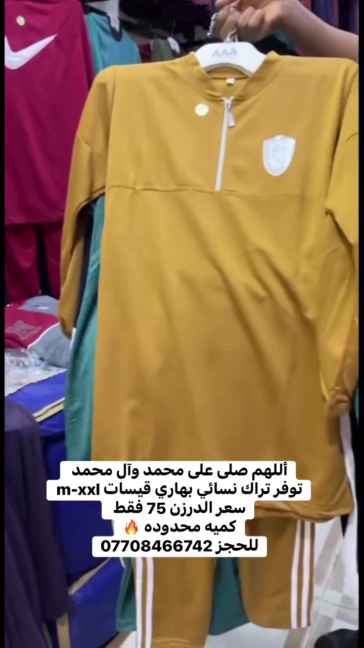 أللهم صلى على محمد وآل محمد 
توفر تراك نسائي بهاري قيسات m-xxl 
سعر الدرزن 75 فقط 
كميه محدوده 🔥
للحجز ***********
