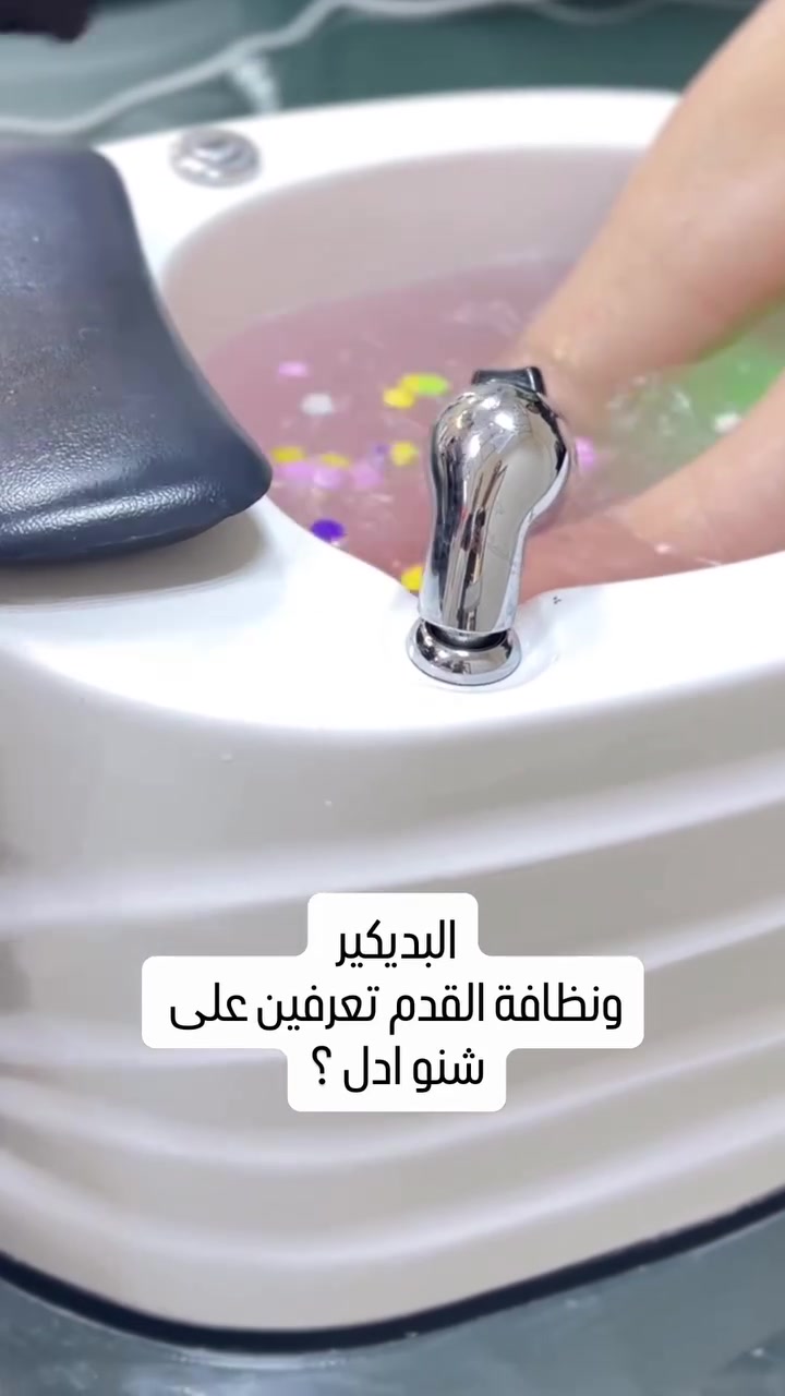 بديكير • تنظيف قدم • التاجي