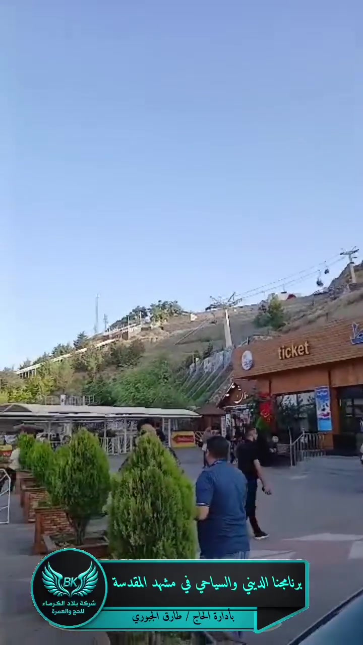 ✈️🌹 شركة بلاد الكرماء للسفر والسياحة 🌹✈️

📍 تواجد كروباتنا حالياً في مشهد المقدسة ضمن برنامج الطيران السياحي الديني المميز

✨ رحلات منظمة • خدمات متكاملة • متابعة مستمرة • إقامة مريحة ✨

نسأل الله القبول والتوفيق لزوار الإمام الرضا (عليه السلام)، ونتمنى لمسافرينا الكرام رحلة مباركة وإقامة سعيدة مليئة بالطمأنينة والبركة.

🔥 احجزوا الآن في رحلاتنا القادمة قبل اكتمال العدد:

📅 2026/8/10 
📅 2026/8/15 
📅 2026/8/20

⭐ لماذا تختار شركة بلاد الكرماء؟ ✔️ خبرة في تنظيم الرحلات الدينية ✔️ حجوزات طيران مضمونة ✔️ فنادق مختارة بعناية ✔️ برامج زيارة متكاملة ✔️ خدمة ومتابعة على مدار الرحلة

📍 كربلاء المقدسة شارع مستشفى الكفيل – مقابل فلكة الحبوبي

📞 للحجز والاستفسار: 
*********** 
***********

🌟 بلاد الكرماء... رفيقكم إلى أقدس المزارات بأفضل الخدمات وأجمل الذكريات 🌟

